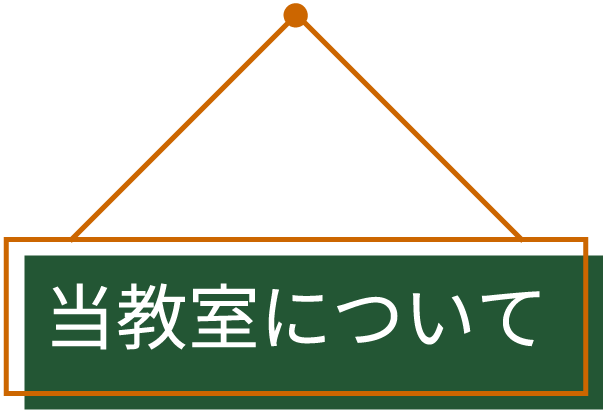 当教室について