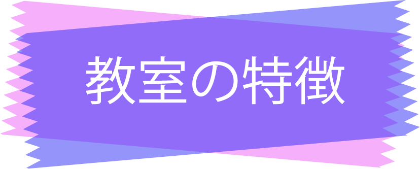 教室の特徴