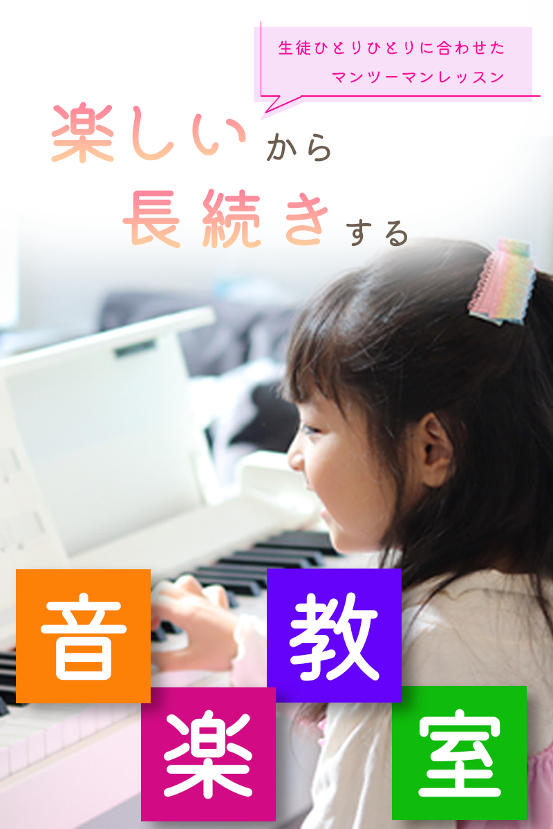 山田音楽教室