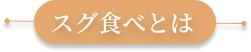 スグ食べとは